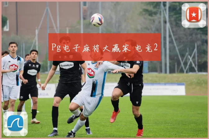 Pg电子麻将大赢家 电竞2