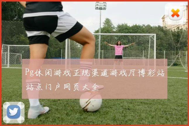 Pg休闲游戏正规渠道游戏厅博彩站站点门户网页大全
