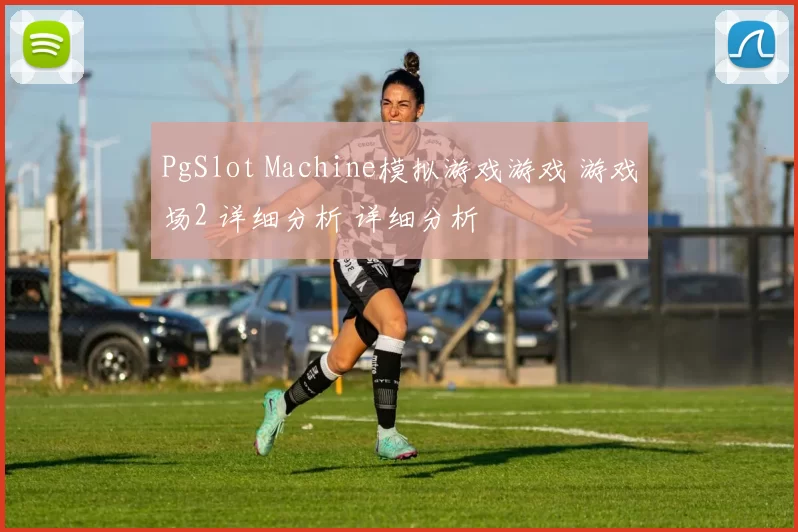 PgSlot Machine模拟游戏游戏 游戏场2 详细分析 详细分析