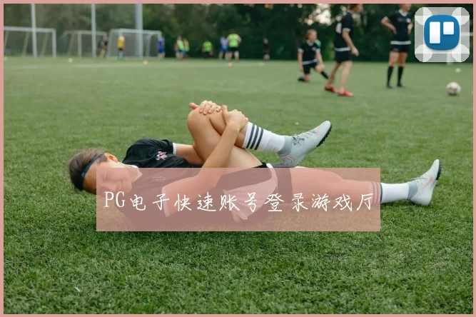 PG电子快速账号登录游戏厅