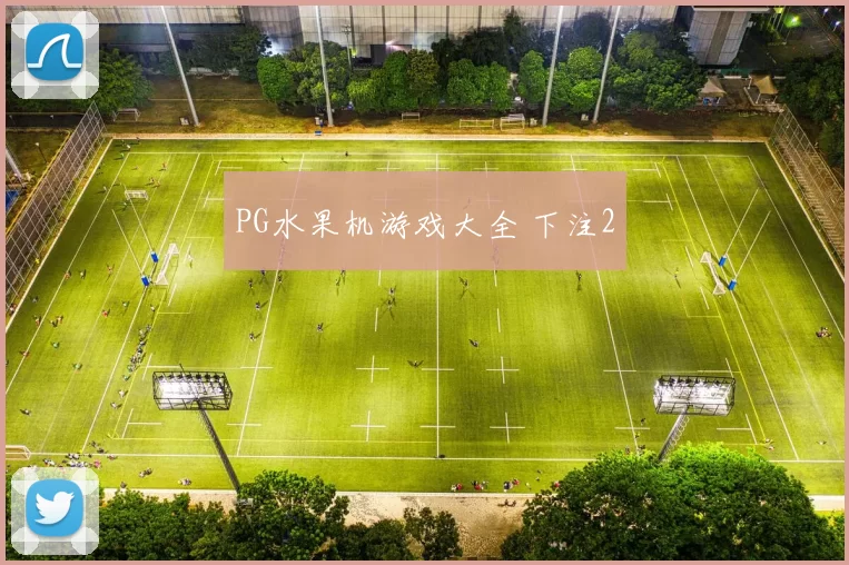 PG水果机游戏大全 下注2