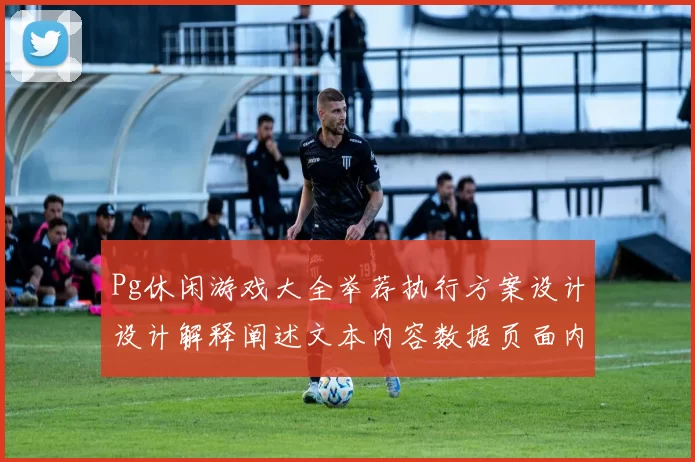 Pg休闲游戏大全举荐执行方案设计设计解释阐述文本内容数据页面内容文