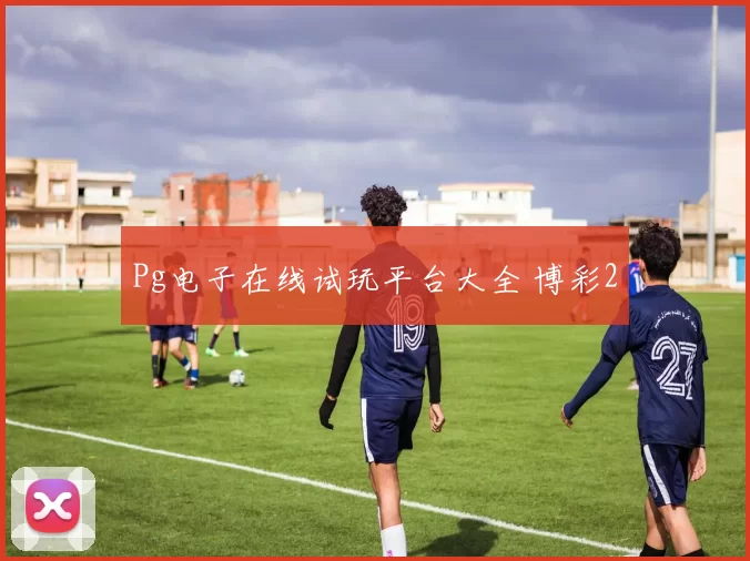 Pg电子在线试玩平台大全 博彩2