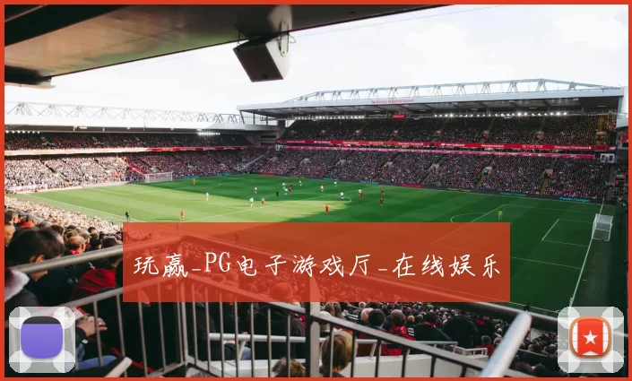 玩赢_PG电子游戏厅_在线娱乐