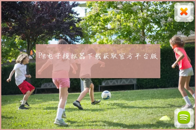 Pg电子模拟器下载获取官方平台版