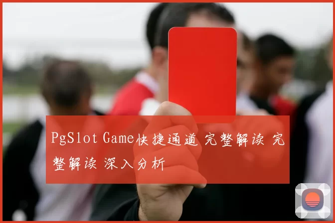 PgSlot Game快捷通道 完整解读 完整解读 深入分析
