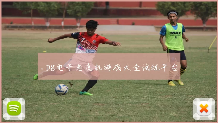 .pg电子老虎机游戏大全试玩平台