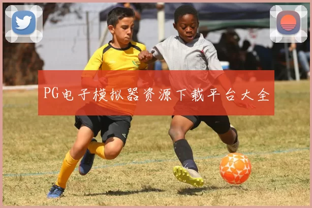 PG电子模拟器资源下载平台大全