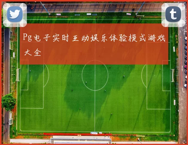 Pg电子实时互动娱乐体验模式游戏大全