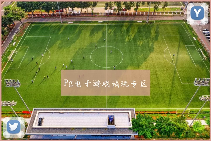 Pg电子游戏试玩专区