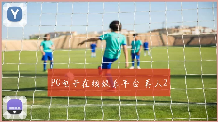 PG电子在线娱乐平台 真人2