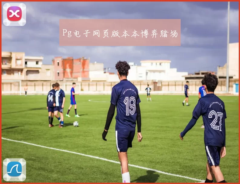 Pg电子网页版本本博弈赌场