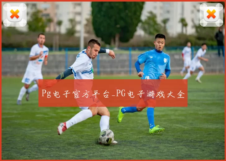 Pg电子官方平台_PG电子游戏大全