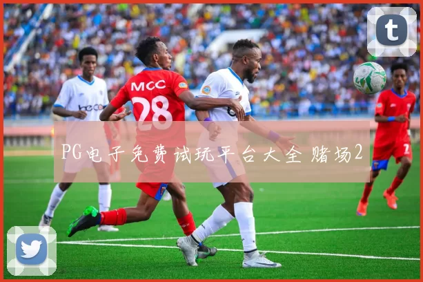 PG电子免费试玩平台大全 赌场2