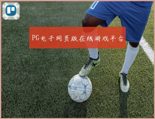PG电子网页版在线游戏平台