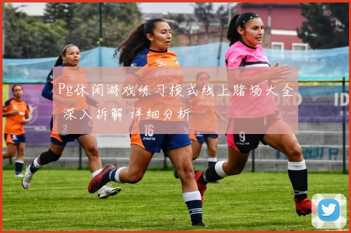 Pg休闲游戏练习模式线上赌场大全 深入拆解 详细分析