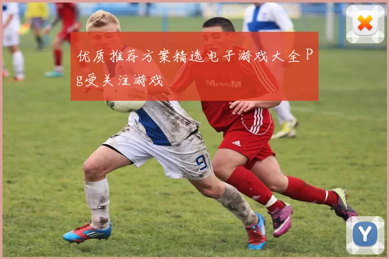 优质推荐方案精选电子游戏大全 Pg受关注游戏