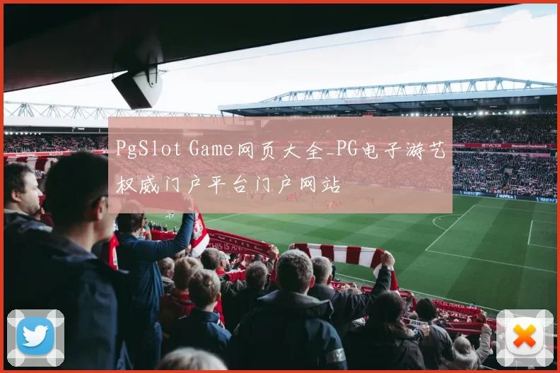 PgSlot Game网页大全_PG电子游艺权威门户平台门户网站