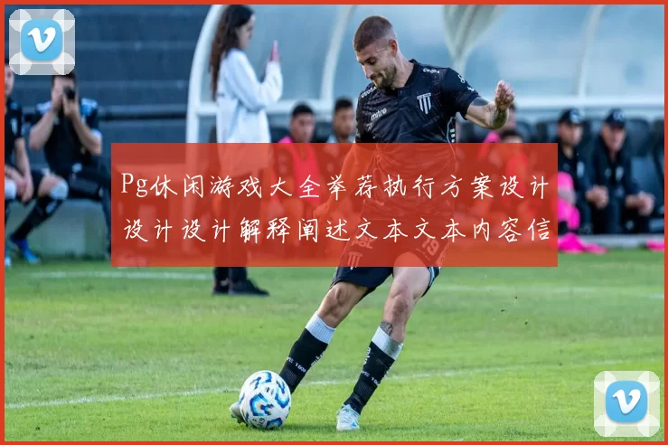 Pg休闲游戏大全举荐执行方案设计设计设计解释阐述文本文本内容信息页面文章文