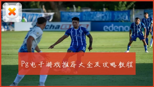 Pg电子游戏推荐大全及攻略教程
