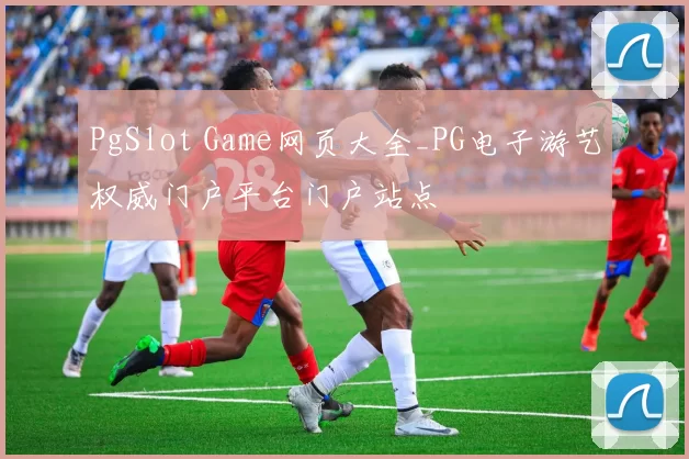 PgSlot Game网页大全_PG电子游艺权威门户平台门户站点