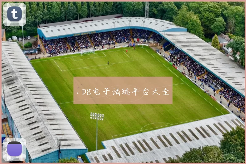 .pg电子试玩平台大全