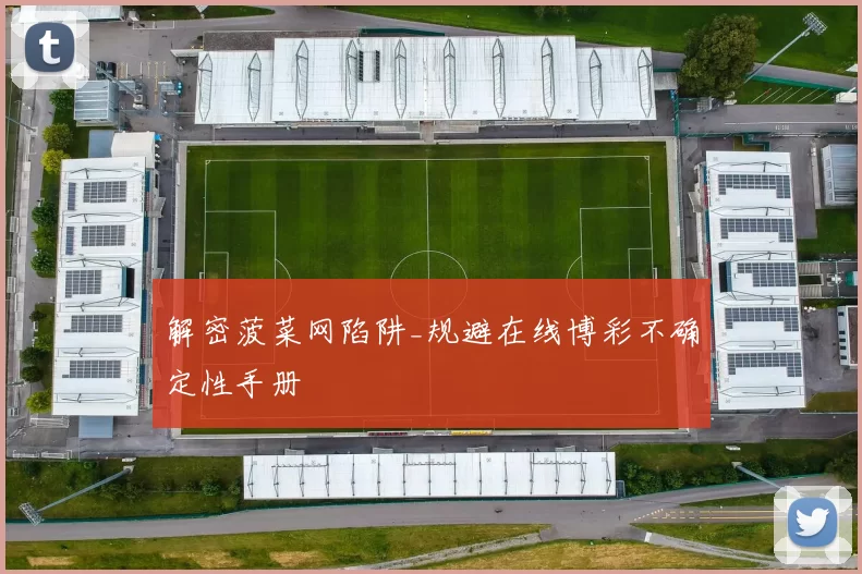 解密菠菜网陷阱_规避在线博彩不确定性手册