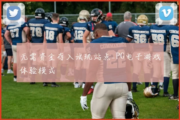 无需资金存入试玩站点_PG电子游戏体验模式