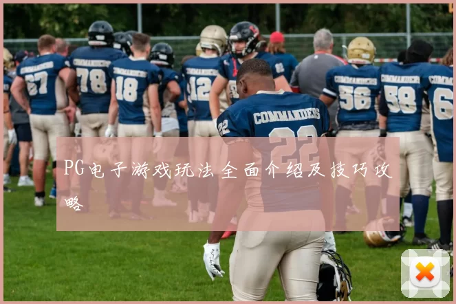 PG电子游戏玩法全面介绍及技巧攻略