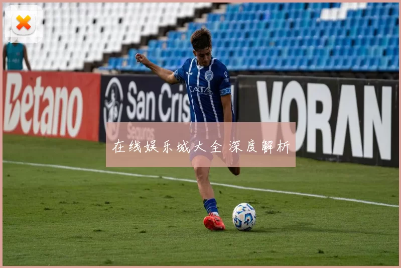 在线娱乐城大全 深度解析