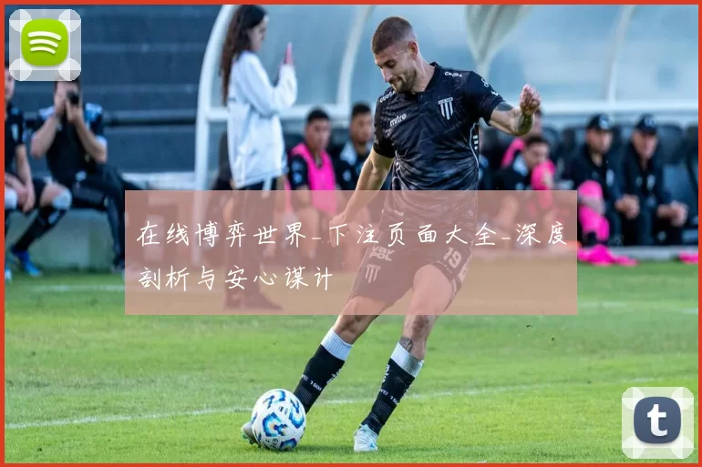 在线博弈世界_下注页面大全_深度剖析与安心谋计