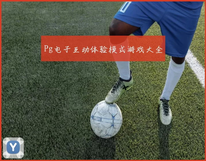 Pg电子互动体验模式游戏大全