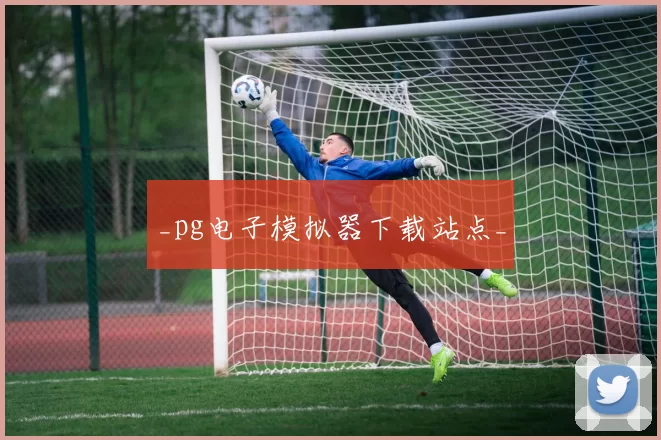 _pg电子模拟器下载站点_