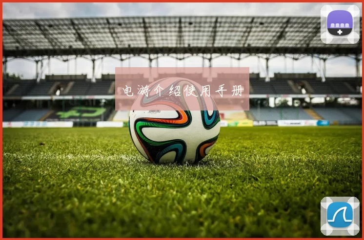 电游介绍使用手册