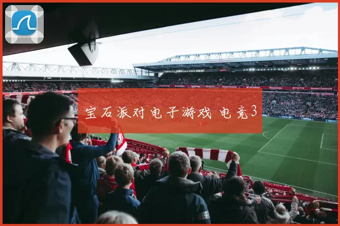 宝石派对电子游戏 电竞3