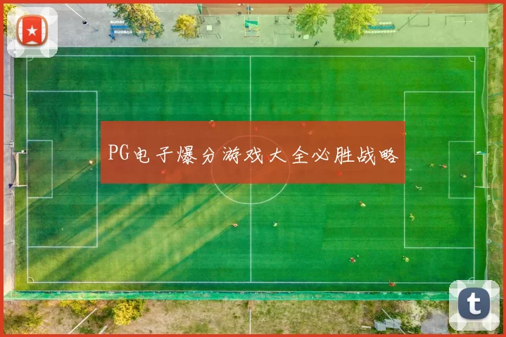 PG电子爆分游戏大全必胜战略