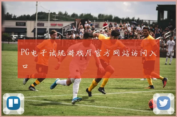 PG电子试玩游戏厅官方网站访问入口