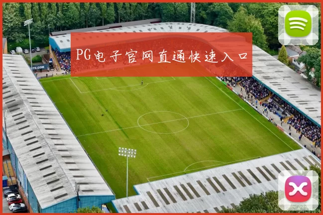 PG电子官网直通快速入口