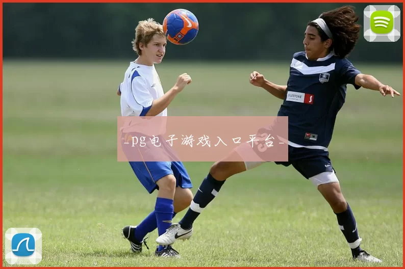 _pg电子游戏入口平台_