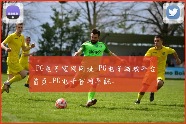 _PG电子官网网址-PG电子游戏平台首页_PG电子官网导航_