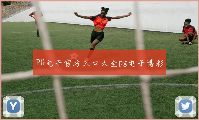 PG电子官方入口大全pg电子博彩