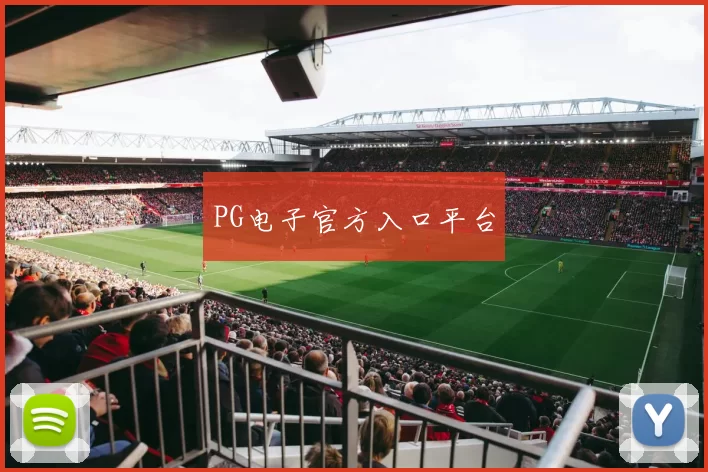 PG电子官方入口平台
