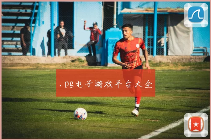 .pg电子游戏平台大全