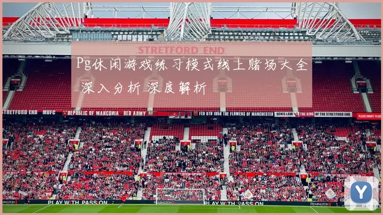 Pg休闲游戏练习模式线上赌场大全 深入分析 深度解析