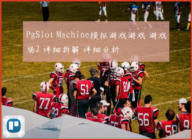 PgSlot Machine模拟游戏游戏 游戏场2 详细拆解 详细分析