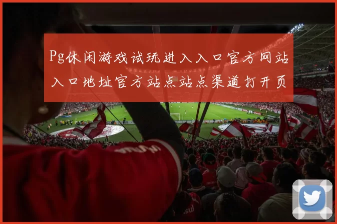 Pg休闲游戏试玩进入入口官方网站入口地址官方站点站点渠道打开页面打开页面访问入口地址-在线免费游戏交流访客交流交流社区实时互动游戏娱乐体验