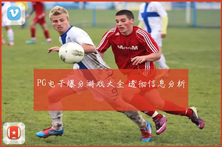 PG电子爆分游戏大全 透彻信息分析