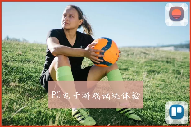 PG电子游戏试玩体验