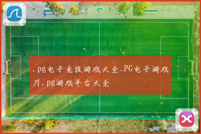 .pg电子竞技游戏大全_PG电子游戏厅.pg游戏平台大全