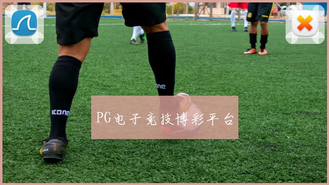 PG电子竞技博彩平台